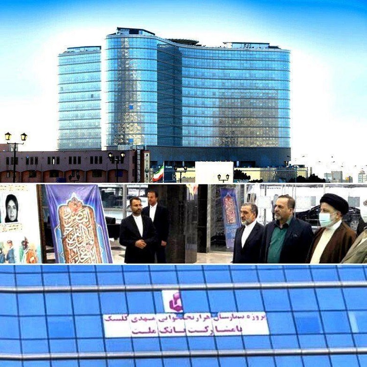 تجارت گردان | افتتاح کلان بیمارستان حضرت مهدی (عج) با تامین مالی ۴ هزار میلیاردی بانک ملت