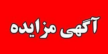 برگزاری مزایده عمومی املاك مازاد بانك ملت