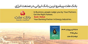 بانك ملت در كنار فعالان حوزه انرژی در نمایشگاه بین المللی نفت، گاز، پالایش و پتروشیمی