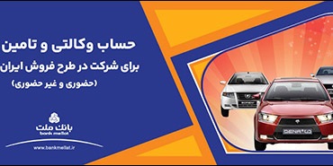 ارائه حساب وكالتی بانك ملت برای دور جدید فروش محصولات ایران خودرو