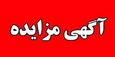 برگزاری مزایده عمومی املاك مازاد بانك ملت