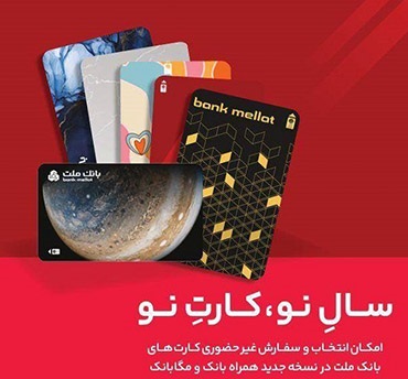 كارت های جدید بانك ملت مورد استقبال مشتریان قرار گرفت
