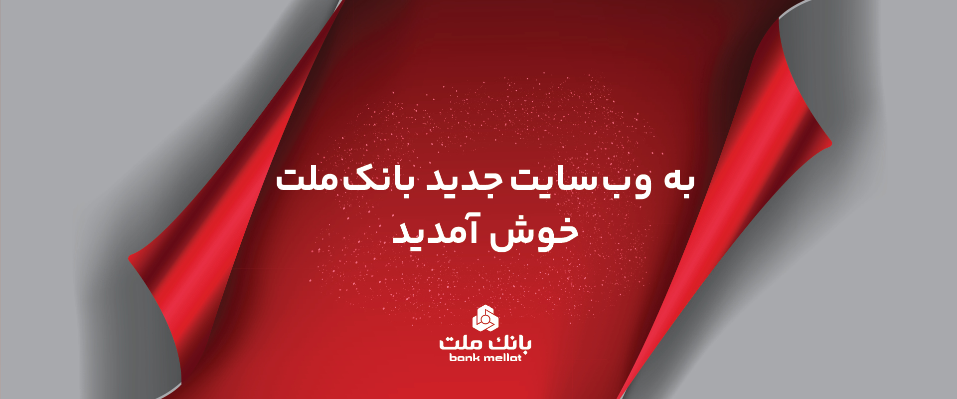 وب سایت جدید بانک ملت