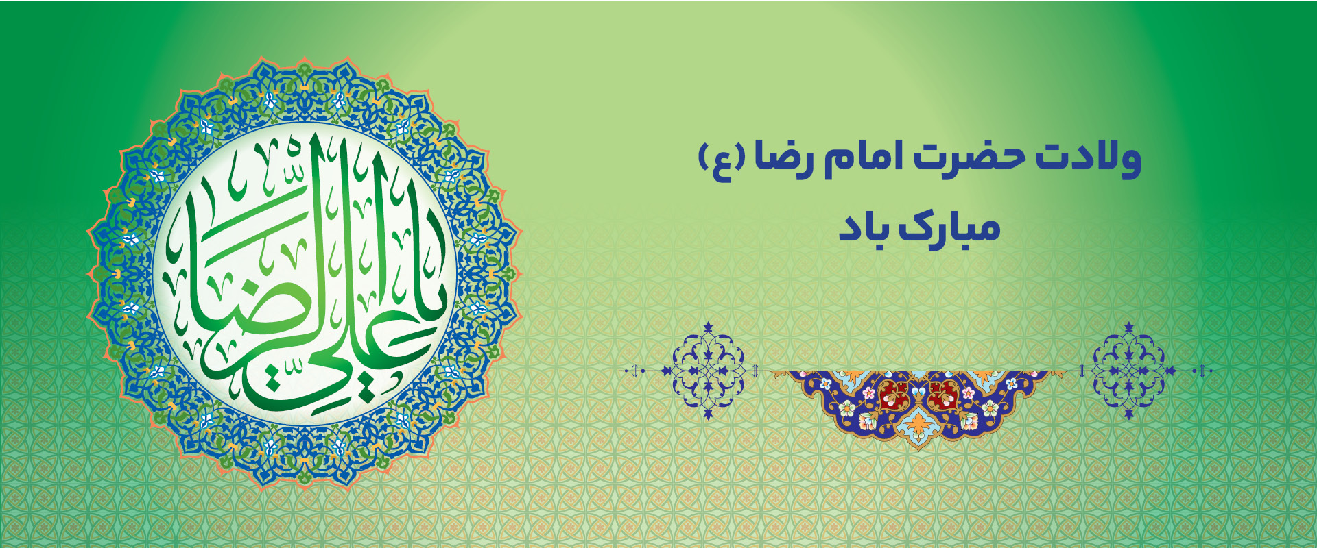 veladat-emamReza.jpg
