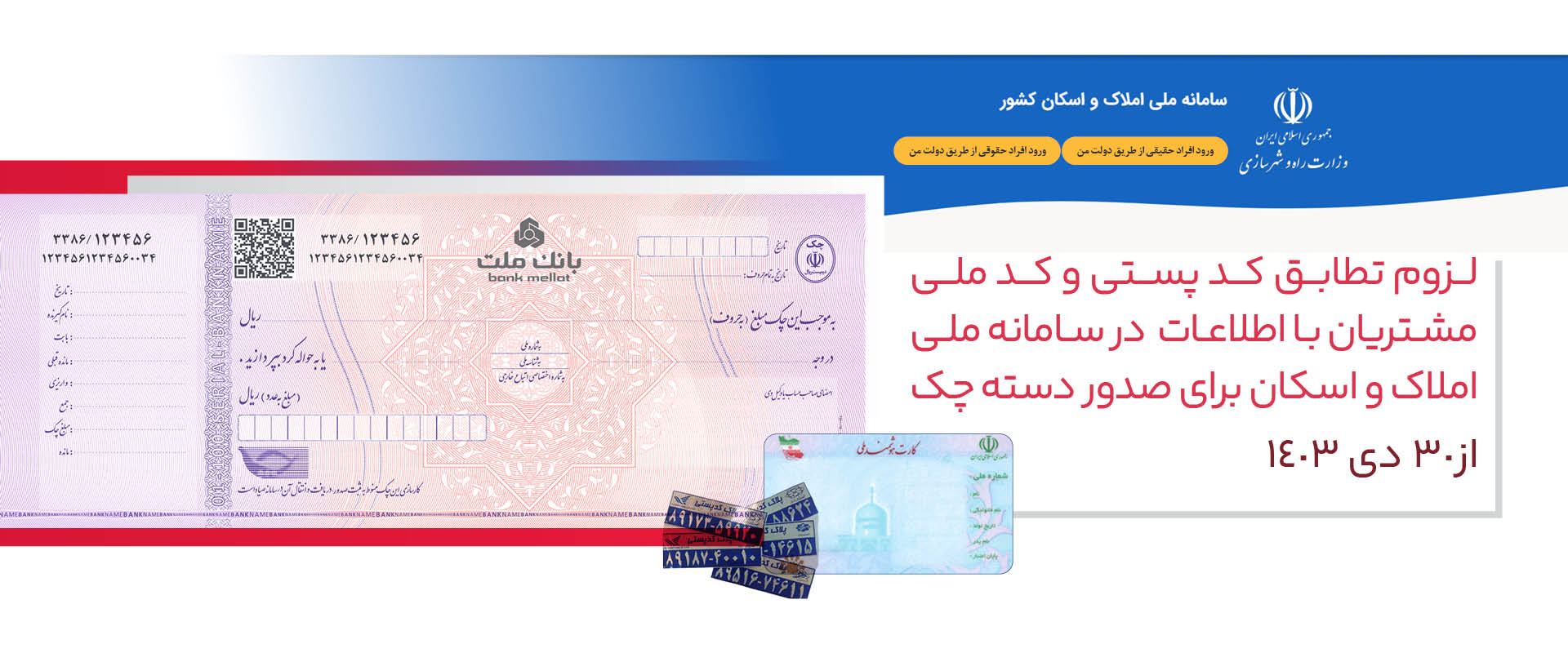 ثبت کدپستی در سامانه ملی املاک و اسکان