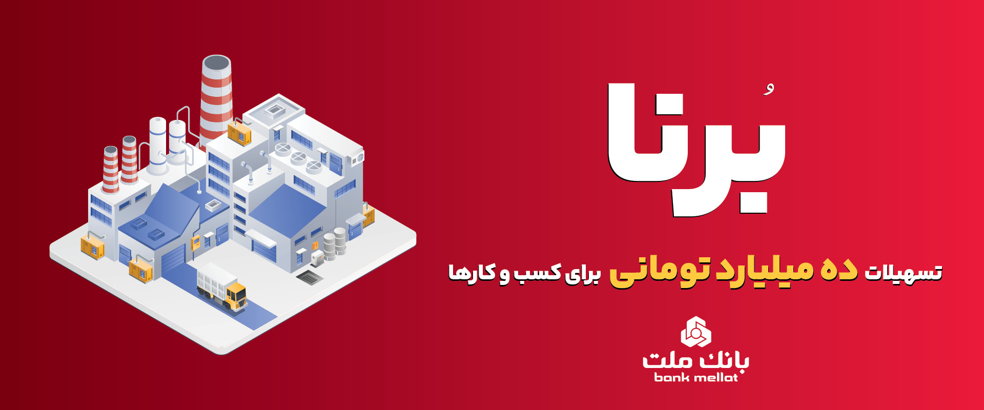 برنا