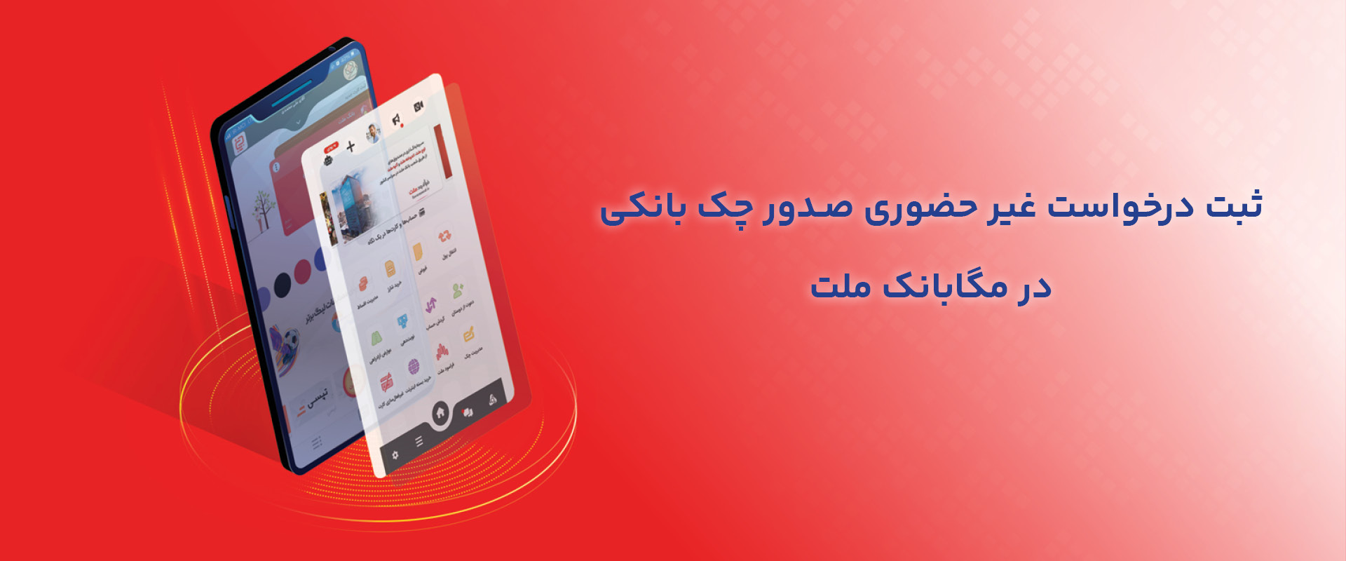 ثبت غیر حضوری صدور چک بانکی در مگا بانک