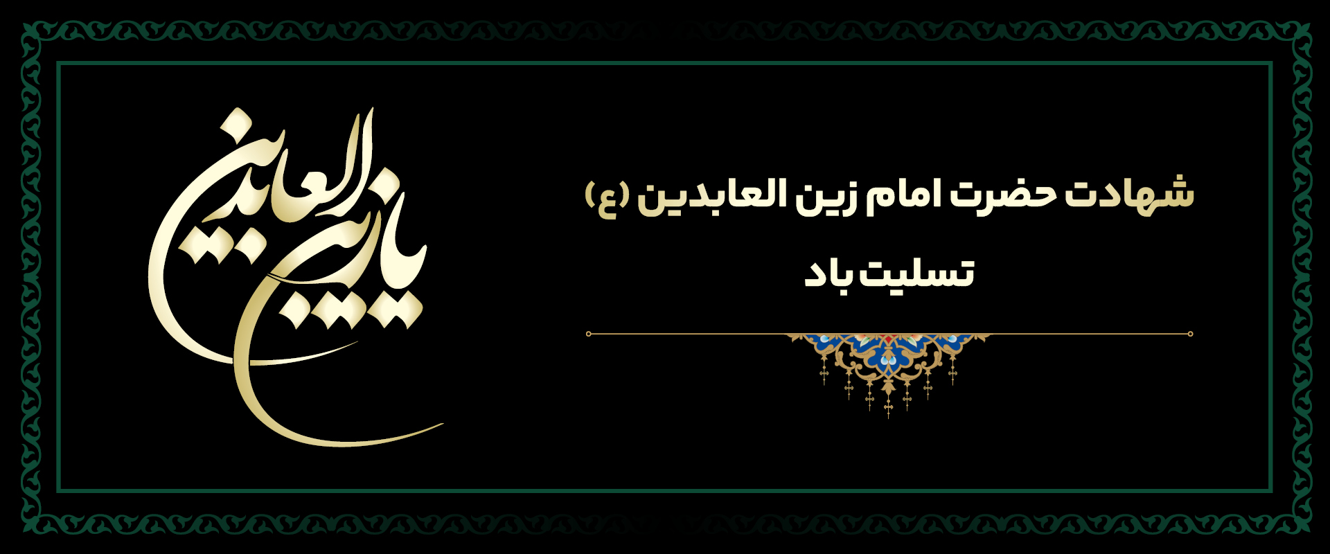 شهادت امام زین العابدین (ع)